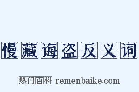 慢藏诲盗反义词是什么意思的图片